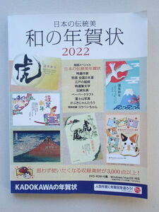 美本★年賀状デザイン集「和の年賀状２０２２」年賀状素材集　DVD-ROM 付属　Windows/macOS対応★収録素材3000点以上