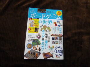 おとなが愉しむ ボードゲームの世界 新品/未読品　B