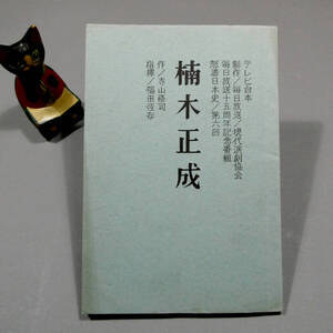 1966年◆寺山修司 脚本 福田恆存 指揮◆TVドラマ台本「楠木正成」◆武満徹 音楽担当◆ガリ版刷◆「天井桟敷」結成前年◆アングラ 唐十郎 4