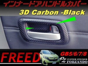 フリード GB5-8 インナードアハンドルカバー ３Ｄカーボン調　車種別カット済みステッカー専門店　ｆｚ