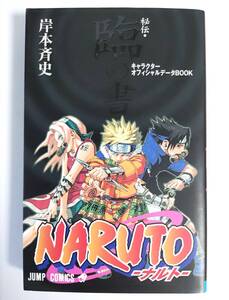 ★送料無料 匿名配送★ NARUTOーナルトー 秘伝・臨の書 キャラクターオフィシャルデータBOOK 岸本斉史