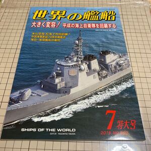 世界の艦船 2019年7月号　No.903 大きく変容！平成の海上自衛隊を回顧する