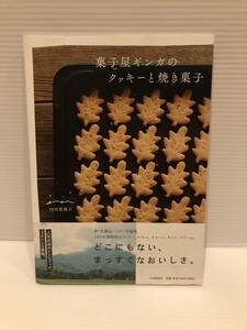 ※送料込※「菓子屋ギンガのクッキーと焼き菓子　内田真規子　PHP出版社」古本