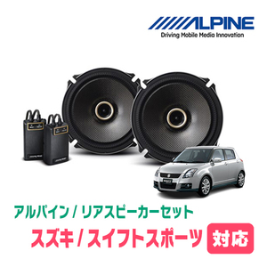 スイフトスポーツ(ZC31S・H17/9～H22/9)用　リア/スピーカーセット　アルパイン / X-171C + KTX-N171B　(17cm/高音質モデル)