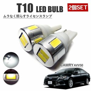 カムリ 50系 T10 高品質 ナンバーランプ led バルブ ナンバー灯 ライセンスランプ 3W SUMSUNG 6灯 2個 ホワイト 外装