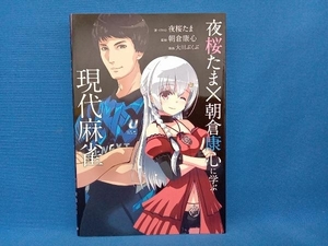 夜桜たま×朝倉康心に学ぶ現代麻雀 夜桜たま