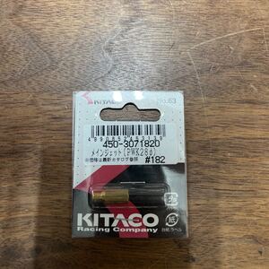 MB-1391★クリックポスト(全国一律送料185円) KITACO キタコ 450-3071820 メインジェット(PWK28φ) #182 No.63 バイク部品 新品 L-4/①