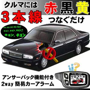 グロリア(日産) PAY32 PBY32 PY32 UY32 Y32 H3.6～H7.6■2way簡易アラーム セキュリティ 双方向 取付簡単 アンサーバック ドミニクサイレン