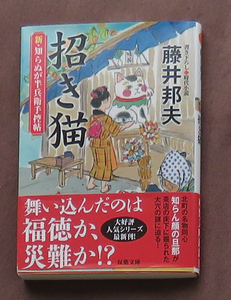 新・知らぬが半兵衛手控帖(9)-招き猫 (双葉文庫) 藤井 邦夫 