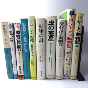 『動物関連セット』シートン動物記ほか計10冊。1960〜70年代中心。動物好きの方是非どうぞ。匿名配送・荷物追跡。