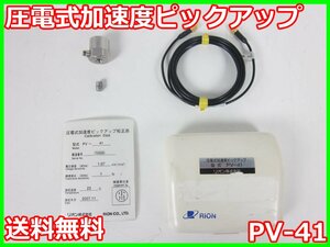 【中古】圧電型加速度ピックアップ　PV-41　PV41　リオン RION　x02551　★送料無料★[騒音測定器／振動測定器／粉塵測定器]