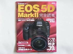 Canon EOS 5D MarkⅡ 完全読本 純正VS.他社製レンズ合計39本徹底検証 ASCII 最新フルサイズ機8番勝負 EOS 5D MarkⅡの15の新機能をチェック