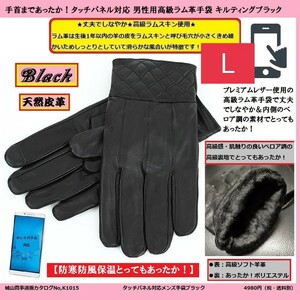 即決価格【消費税 送料すべて込み】【ワンランク上の高級革手袋】【新品】タッチパネルラム革手袋 キルティング 黒 ブラック Lサイズ