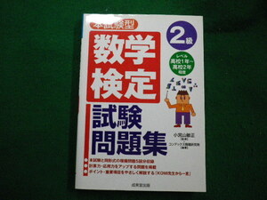 ■本試験型　数学検定２級試験問題集　小宮山敏正　コンデックス情報研究所　成美堂出版　2011年■FAIM2022030710■