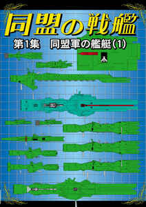 銀河英雄伝説【品名/同盟の戦艦　第1集　同盟軍の艦艇（１）】【同梱＆送料無料有】【多数落札特典有】