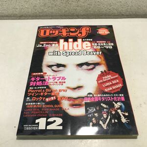 N03◎ 月刊　ロッキングf 1998年12月発行　永久保存版/hide with Spread Beaver 立東社　SIAM SHADE/LUNA SEA ◎210425 