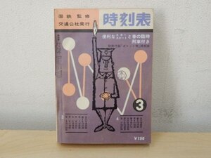 原プA02842★日本国有鉄道監修 時刻表 3月 / 1963年 昭和38年 日本交通公社 ポケット 希少 レア 当時物 書籍