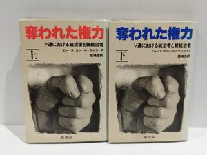 【上下巻セット】奪われた権力 ソ連における統治者と被統治者　エレーヌ・カレール＝ダンコース　新評論【ac03o】