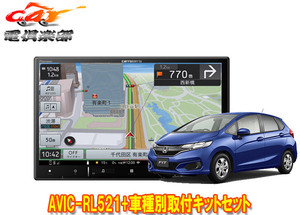 【取寄商品】カロッツェリア8V型楽ナビAVIC-RL521+KLS-H801Dフィット(GK系、GP5/GP6系)用取付キットセット