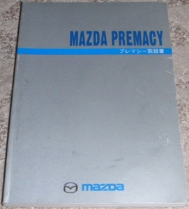 ◆マツダ プレマシー CP系_CP8W/CPEW後期 取扱説明書/取説/取扱書 2002年/02年/平成14年