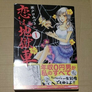 【中古】 恋は地獄車 第1巻 瀬戸口みづき まんがタイムコミックス 芳文社