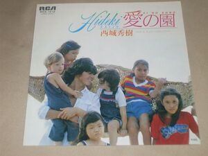 ◎♪西城秀樹　愛の園　EP盤【N】