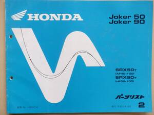  中古品　パーツリスト　　２版 ジョーカー　Joker ５０ ジョーカー９０　AF42 HF09　