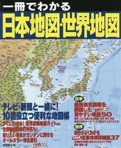 一冊でわかる日本地図・世界地図 テレビ・新聞と一緒に！10倍役立つ便利な地図帳/成美堂出版編集部(編者)