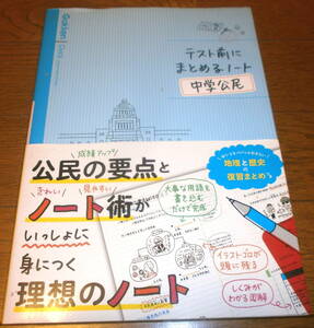 新品同様　送料無料　テスト前にまとめるノート　中学公民　学研　GAKKEN　定価980円+税　迅速に対応致します