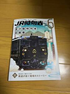 【中古/美品】JR時刻表　2024年6月号　条件付き送料込　 交通新聞社発行