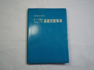 IT系[データ通信 コンピュータ 基礎用語事典] 1978年発行 珍品