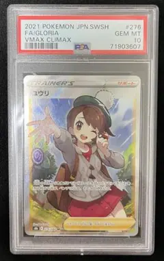 【PSA10】 ユウリ SR S8b VMAXクライマックス 276/184