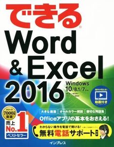 できるWord&Excel 2016 Windows10/8.1/7対応/田中亘(著者),小舘由典(著者),できるシリーズ編集部(著者)