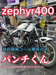 ゼファー400用　大人気　好評　パンチ君　高回転専用　コールバネ　ダイヤフラムバネ　 CBX CBR XJR 低回転8