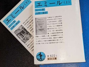 岩波文庫●エミール　上・下（ルソー／今野一雄訳）