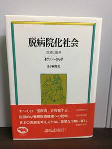 単行本　脱病院化社会: 医療の限界　イヴァン イリッチ 著　J12245