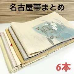 名古屋帯 正絹 6本 まとめ売り リメイク材料 4754