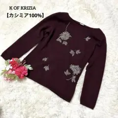 K OF KRIZIA 【カシミア100%】ボルドー系スパンコール　上品　華やか