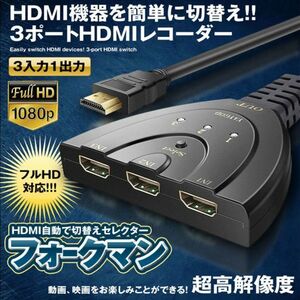 即納 HDMI 切替器 分配器 セレクター 3入力1出力 1080p 3D対応 電源不要 DVD Fire TV Stick Xbox One Switch PS4/3 ゲーム機 液晶テレビ