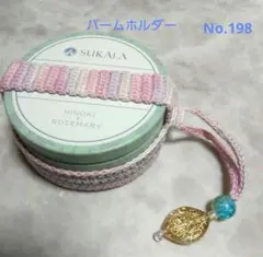 sukala.lavaバームホルダーNo.198 ホットヨガラバ、スカーラ