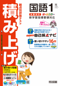 新指導要領完全対応 観点別評価テスト 積み上げ 国語　１年　２年　３年　光村図書　 明治図書 生徒用プリント 解答編付属