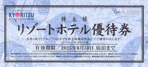 「共立メンテナンス 株主優待」 株主様 リゾートホテル優待券【1枚】 有効期限2025年6月30日　宿泊割引券/宿泊料金割引券/株主優待券