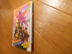 初版　全日本女子プロレス　ファイプロ女子　オールスタードリームスラム　公式ガイド　豊田　井上　アジャ　北斗　他　総出演