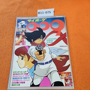 B11-075 ロマンアルバム 2 サイボーグ009 CYBORG 009 アニメージュ増刊 昭和54年7/20発行