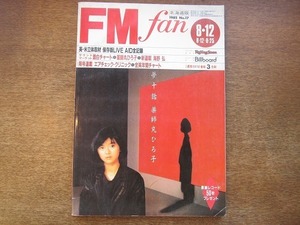 1811mn●FMfan FMファン 1985.8.12●薬師丸ひろ子/マドンナ/スティング＆フィル・コリンズ/レッド・ツェッペリン/中村あゆみ/NOKKO　