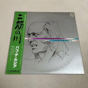 【国内盤帯付】PACO DE LUCIA FUENTE Y CAUDAL パコデルシア 二筋に川 /LP レコード /20PP-22 / フラメンコギター /