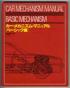 【ｂ4888】1997年 カー・メカニズム・マニュアル[ベーシック編]