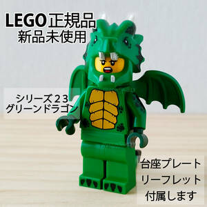 レゴ グリーンドラゴン 着ぐるみ　正規　新品　ミニフィグシリーズ23　71034　71036　LEGO