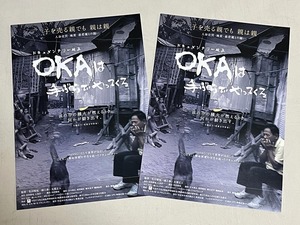 珍品 稀少 映画チラシ フライヤー 2024年公開「OKAは手ぶらでやってくる」B5大阪・神戸版 2枚セット