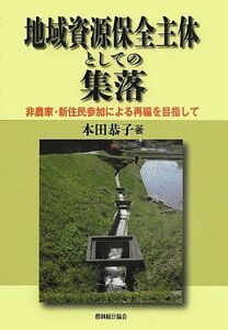 [A12306397]地域資源保全主体としての集落: 非農家・新住民参加による再編を目指して